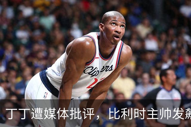 丁丁遭媒体批评，比利时主帅发飙：你们是真不知道他是什么级别