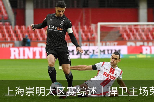 上海崇明大区赛综述｜捍卫主场荣耀！上海横沙誉民获赛季首冠