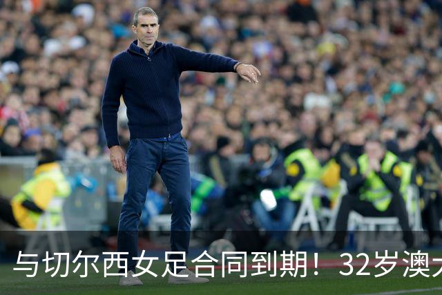 与切尔西女足合同到期！32岁澳大利亚传奇前锋科尔加盟哥谭女足