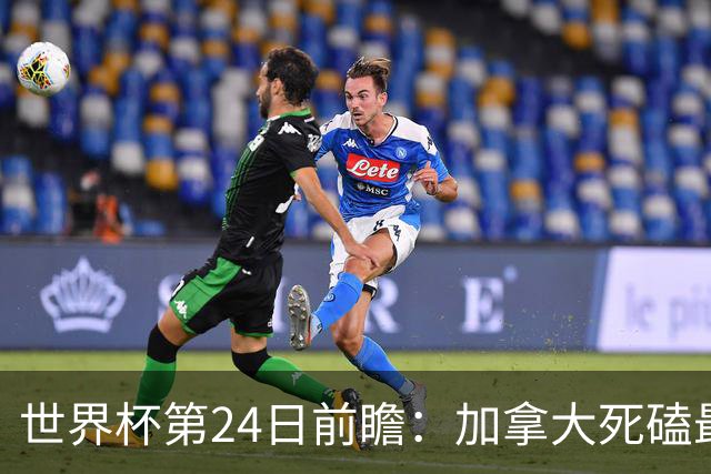 世界杯第24日前瞻：加拿大死磕最大苦主 姆巴佩冲击里程碑