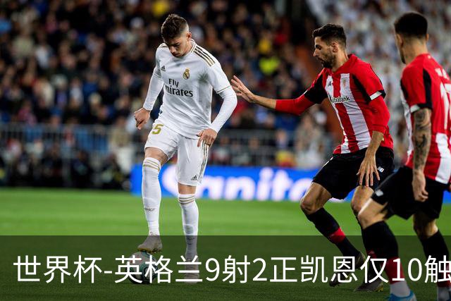 世界杯-英格兰9射2正凯恩仅10触球 半场暂0-0巴拿马