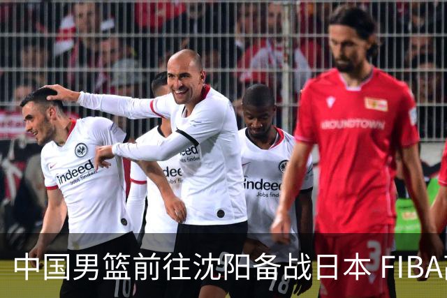 中国男篮前往沈阳备战日本 FIBA高度评价杨瀚森