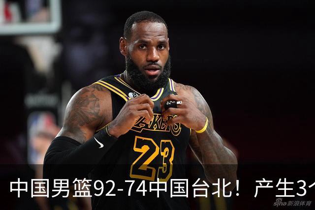 中国男篮92-74中国台北！产生3个意想不到和2个事实 最新排名有变