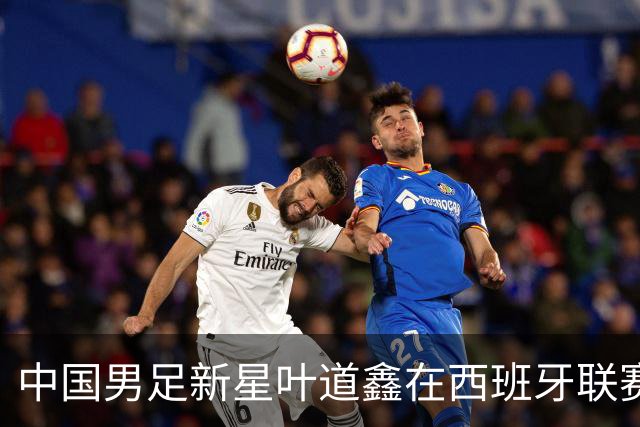 中国男足新星叶道鑫在西班牙联赛焕发光彩，单场戴帽引关注