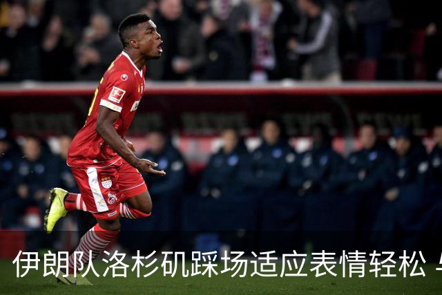 伊朗队洛杉矶踩场适应表情轻松 与挡板外记者们挥手致意