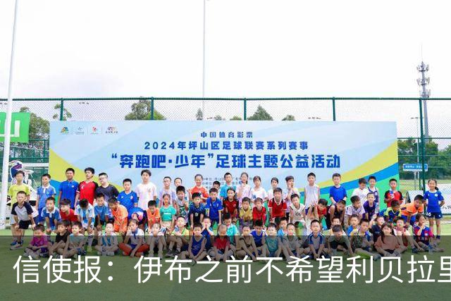 信使报：伊布之前不希望利贝拉里进米兰一线队，担心抢他儿子位置