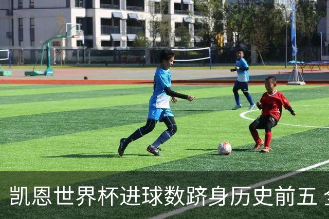 凯恩世界杯进球数跻身历史前五 全球射手榜超普斯卡什