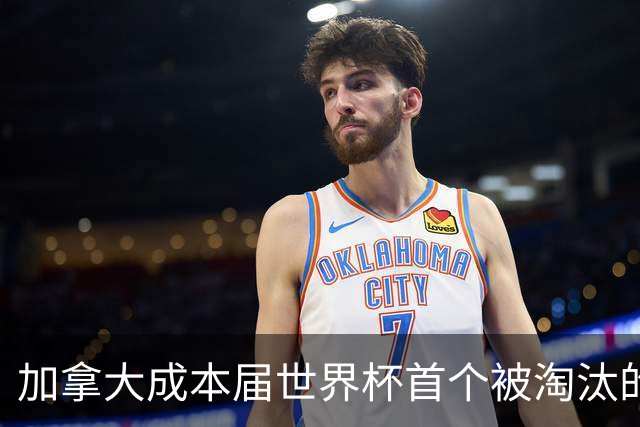 加拿大成本届世界杯首个被淘汰的东道主，主帅却说“我们表现更好”！
