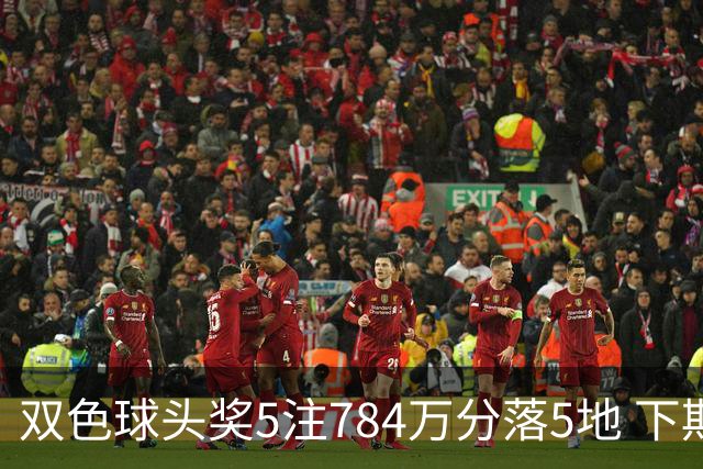 双色球头奖5注784万分落5地 下期开始取消福运奖