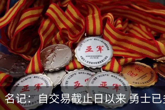 名记：自交易截止日以来 勇士已多次表明他们想要留住巴特勒