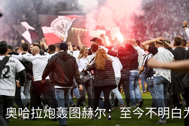 奥哈拉炮轰图赫尔：至今不明白为什么不带阿诺德，史上最差选人