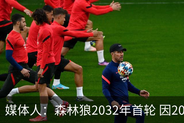 媒体人：森林狼2032年首轮 因2024-25赛季超过第二土豪线而被冻结