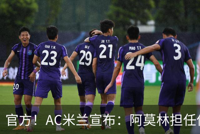 官方！AC米兰宣布：阿莫林担任俱乐部一线队新主教练