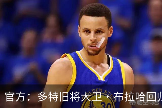 官方：多特旧将大卫·布拉哈回归俱乐部，担任体育总监助理