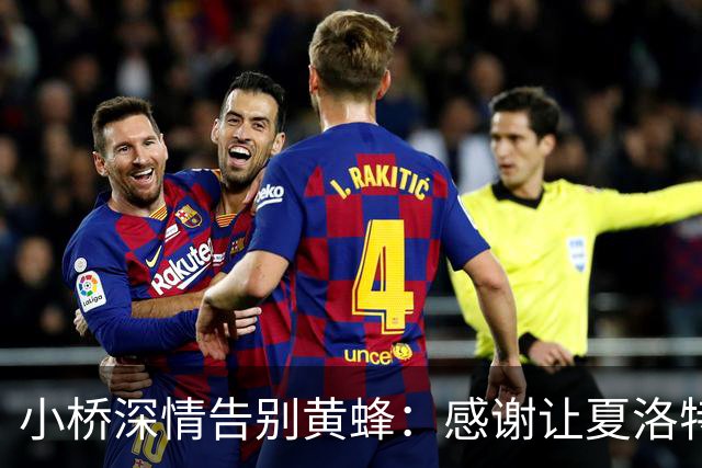 小桥深情告别黄蜂：感谢让夏洛特成为我的家 这里永远无可替代