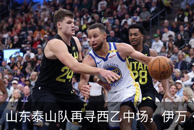 山东泰山队再寻西乙中场，伊万·莫兰特能否打破洛佩斯的魔咒？