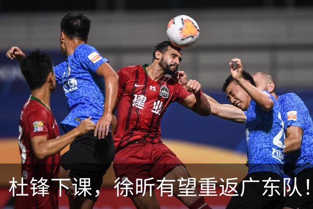 杜锋下课，徐昕有望重返广东队！