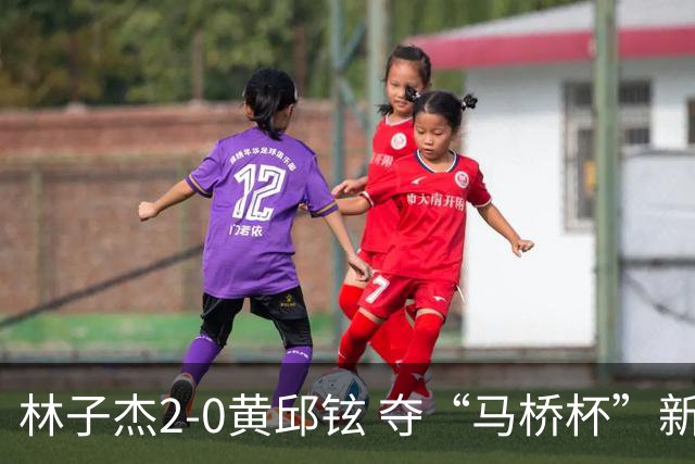 林子杰2-0黄邱铉 夺“马桥杯”新人王赛冠军