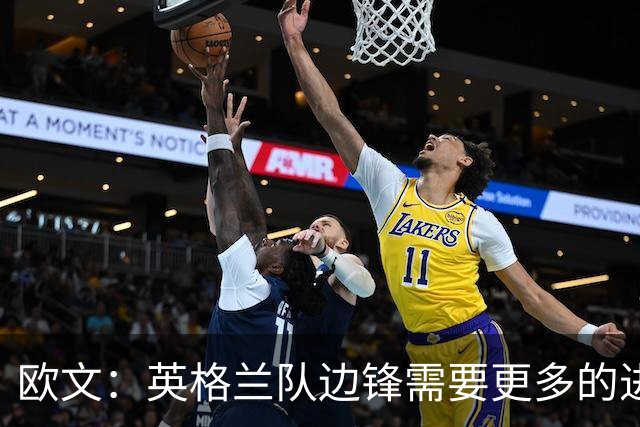 欧文：英格兰队边锋需要更多的进球和助攻，绝不能仅仅依靠凯恩