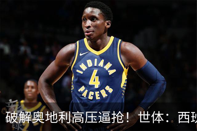 破解奥地利高压逼抢！世体：西班牙双核罗德里和佩德里是制胜关键