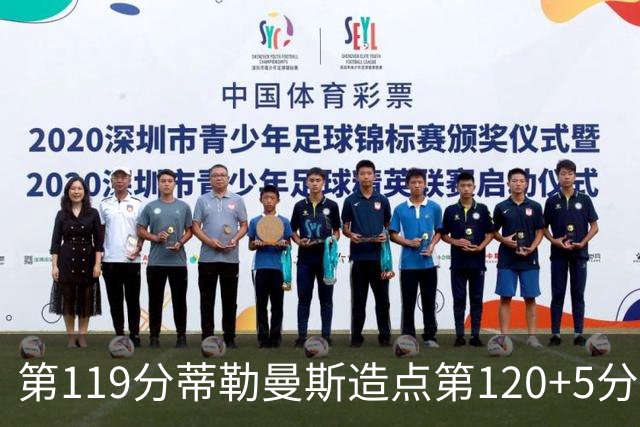 第119分蒂勒曼斯造点第120+5分主罚命中 比利时3-2领先