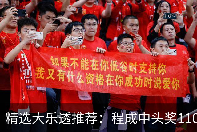 精选大乐透推荐：程成中头奖1102万累擒4259万
