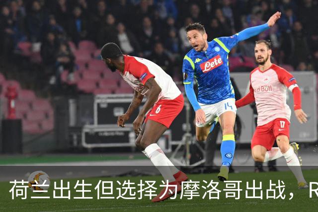 荷兰出生但选择为摩洛哥出战，RMC：如今这已不只是出于竞技考量