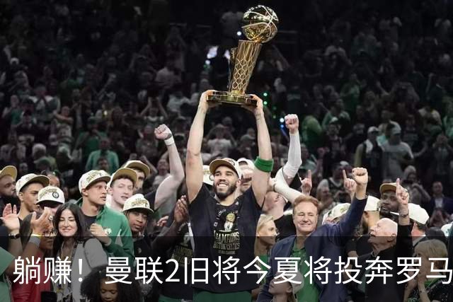 躺赚！曼联2旧将今夏将投奔罗马，红魔有望坐收千万英镑分成