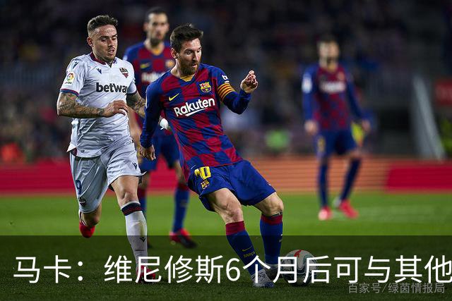马卡：维尼修斯6个月后可与其他队谈判 皇马不太可能给3000万年薪