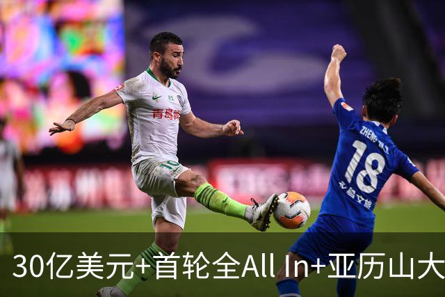 30亿美元+首轮全All In+亚历山大！鲍尔默7年豪赌 只换来1次西决