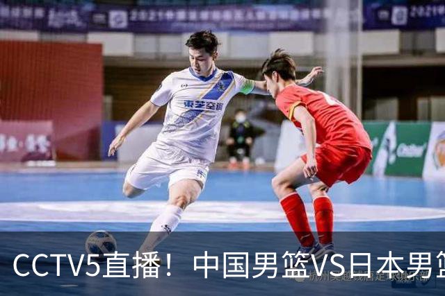 CCTV5直播！中国男篮VS日本男篮，12人大名单或出炉，赢球=晋级