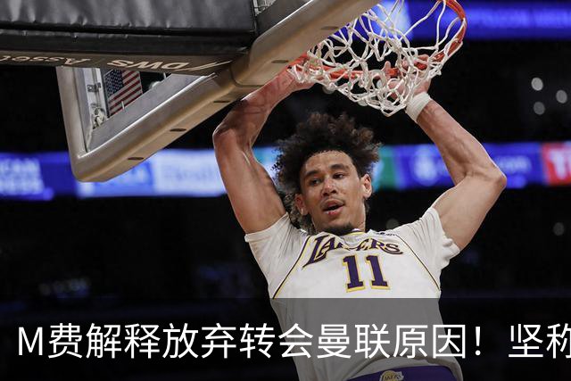 M费解释放弃转会曼联原因！坚称去热刺不只为钱，对方更重视自己