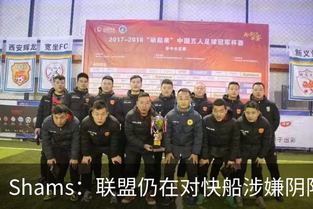 Shams：联盟仍在对快船涉嫌阴阳合同进行调查 已约谈小卡和他舅舅