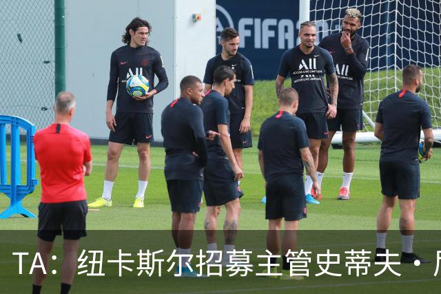 TA：纽卡斯尔招募主管史蒂夫·尼克森即将离开俱乐部