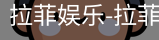 拉菲娱乐